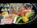 ぐんま畜産チャンネル「ぐんまのおいしいお肉をどうぞ！上州牛編　～Enjoy Delicious Meat from Gunma,Japan! Joshu Beef～」 ｜牛肉｜農畜産物｜畜産課｜群馬県