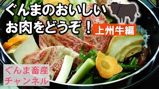 ぐんま畜産チャンネル「ぐんまのおいしいお肉をどうぞ！上州牛編　～Enjoy Delicious Meat from Gunma,Japan! Joshu Beef～」 ｜牛肉｜農畜産物｜畜産課｜群馬県