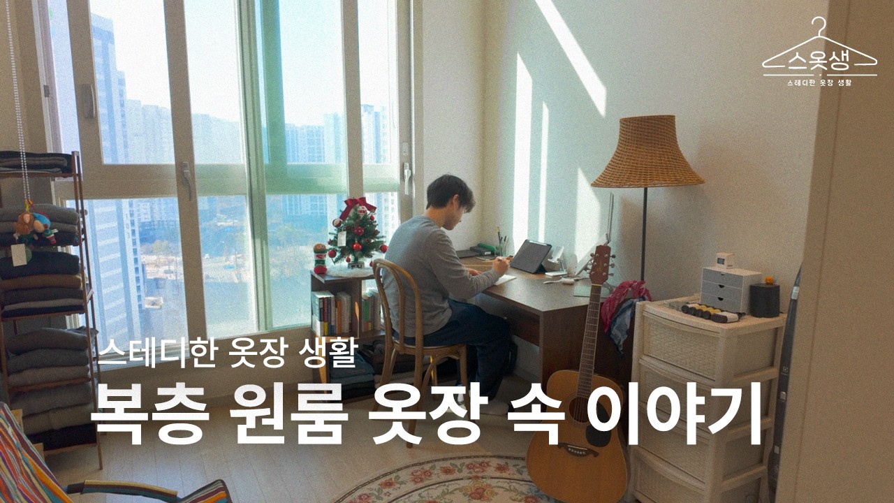 복층 원룸 옷장 들여다보기  ㅣ 스테디한 옷장 생활 EP. 03