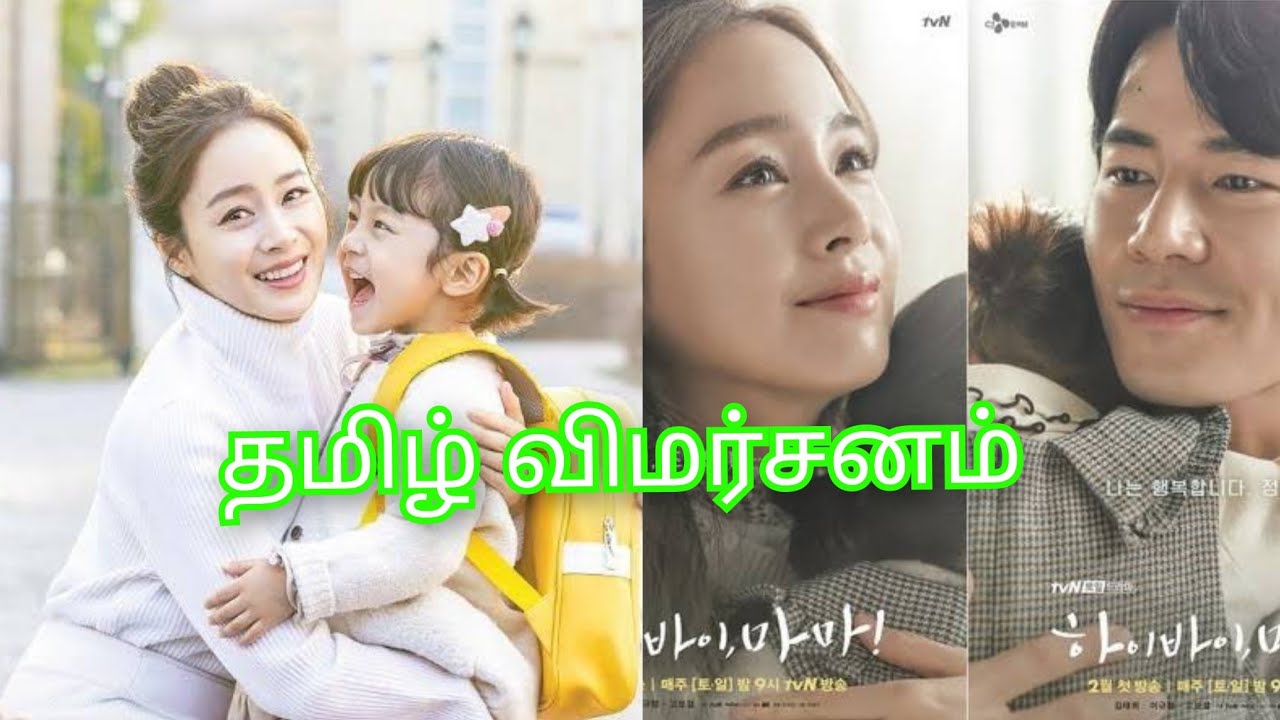Hi Bye Mama 2020 K Drama Tamil Review YouTube hi-bye-mama-2020-k-drama-tamil-review-youtube
