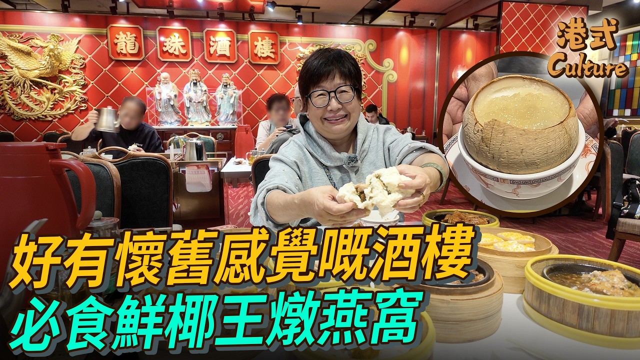 好有懷舊感覺嘅酒樓 必食鮮椰王燉燕窩 #多多 #飲茶 #龍珠酒樓 #旺角