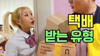 택배 받는 유형ㅋㅋㅋㅋㅋㅋ(ft.잘생김 등장)