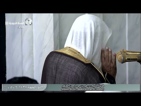 صلاة الفجر للشيخ علي الحذيفي اليوم الثلاثاء 21 ذو الحجة 1438 المسجد النبوي سورة الحاقة كاملة