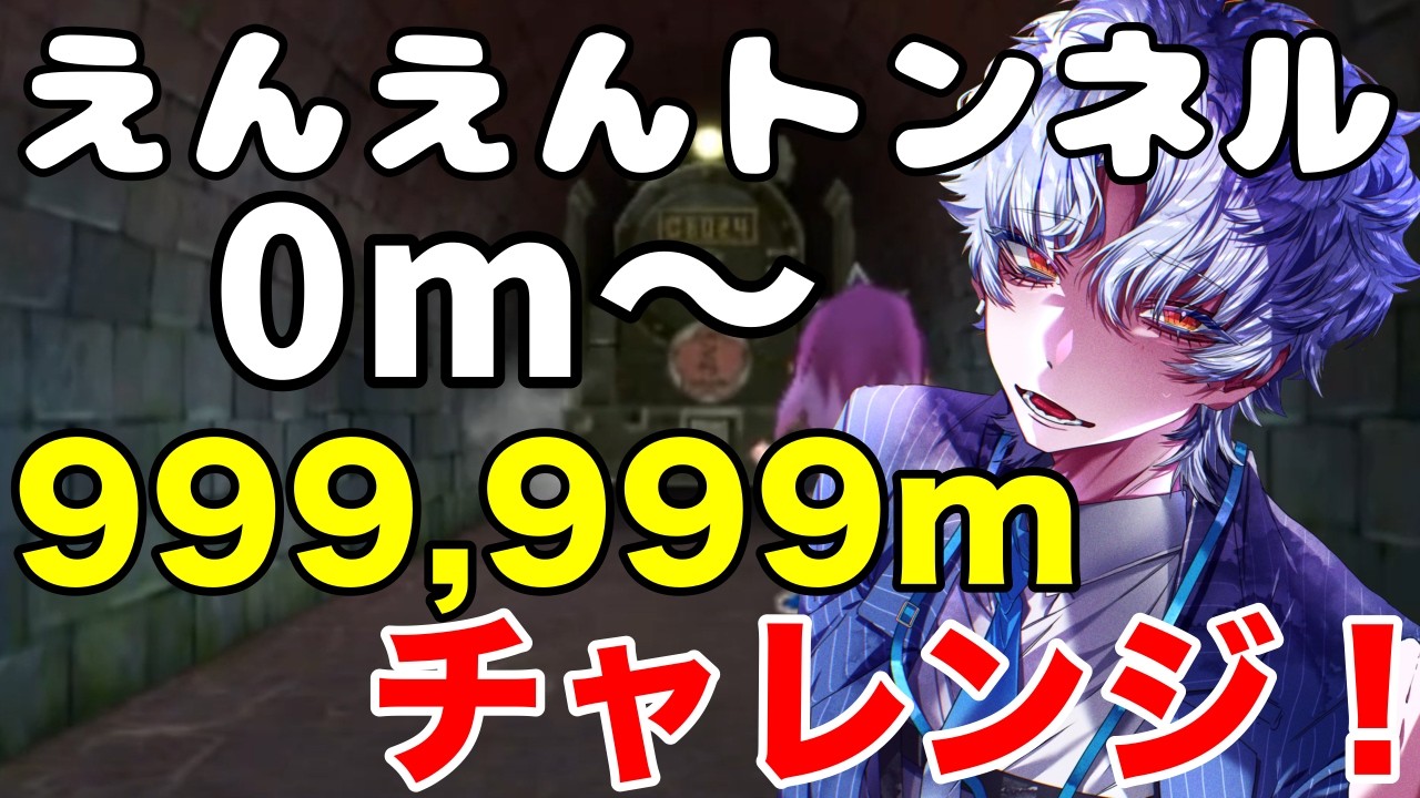 【妖怪ウォッチ2 真打】0mから限界へ!えんえんトンネル カンストチャレンジ!RE#1【波涛ると】