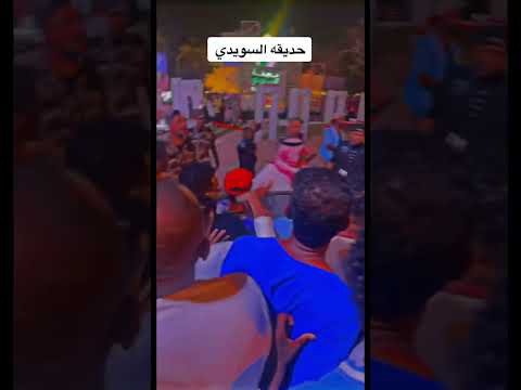 حديقة السويدي