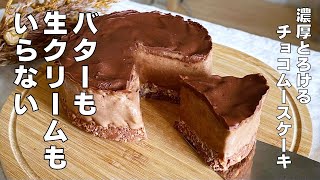 ケーキ（チョコレートムースケーキ）｜syun cookingさんのレシピ書き起こし