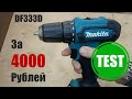 Тест Шуруповерта Makita DF333DWYE4