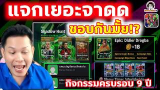 แจกเยอะจาดด! ชอบกันมั้ย!? กิจกรรมครบรอบ 9 ปี eFootball Mo...