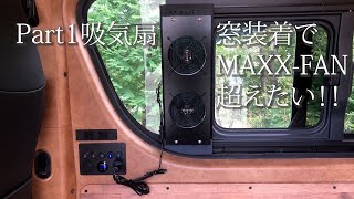 Part1（吸気編）ハイエース窓装着の換気扇と吸気扇でMAXX-FAN越えを目指す。