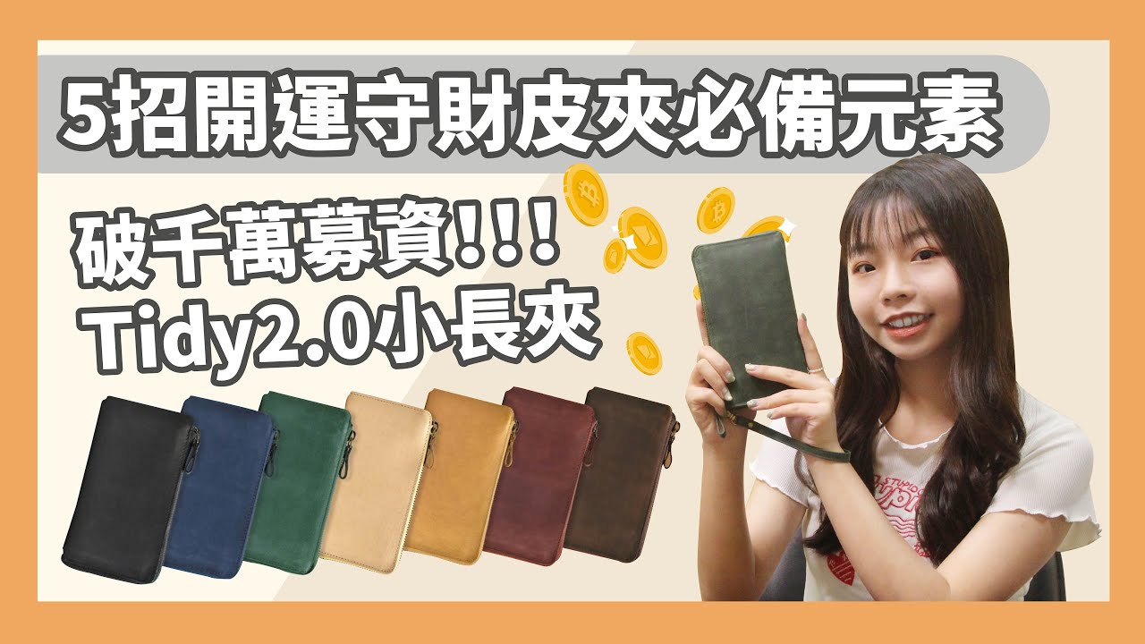 公開5招開運守財皮夾的必備元素/破千萬募資Tidy2.0小長夾開箱