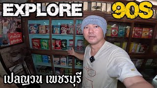 ของสะสม ร้านเปลญวน เพชรบุรี | JinnyRetroGame