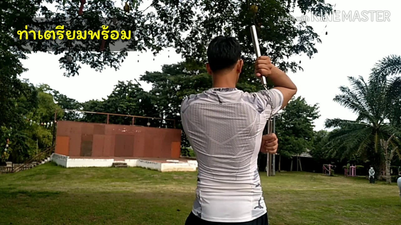 Nunchaku Demo พื้นฐานการเก็บกระบอง 2 ท่อน (แบบที่1) By : Kim sensei