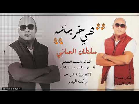 سلطان العماني - هي خربانة / Audio