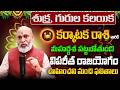 శుక్ర, గురుల కలయిక | Karkataka Rasi Phalalu 2026 Telugu | Karkataka Rasi Phalalu June 2026 | Cancer