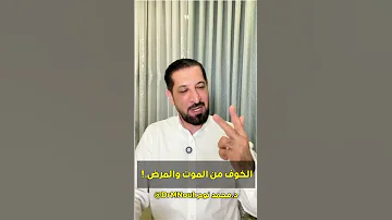 مواجهة خوف المرض و الموت محمد نوح القضاة 