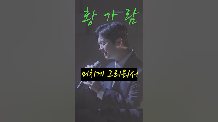 미치게 그리워서-황가람