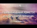 от Иоанна 4:1-29 &quot;Превосходный Христос и заблудший грешник &quot; Смирнов Пётр 05.03.2023