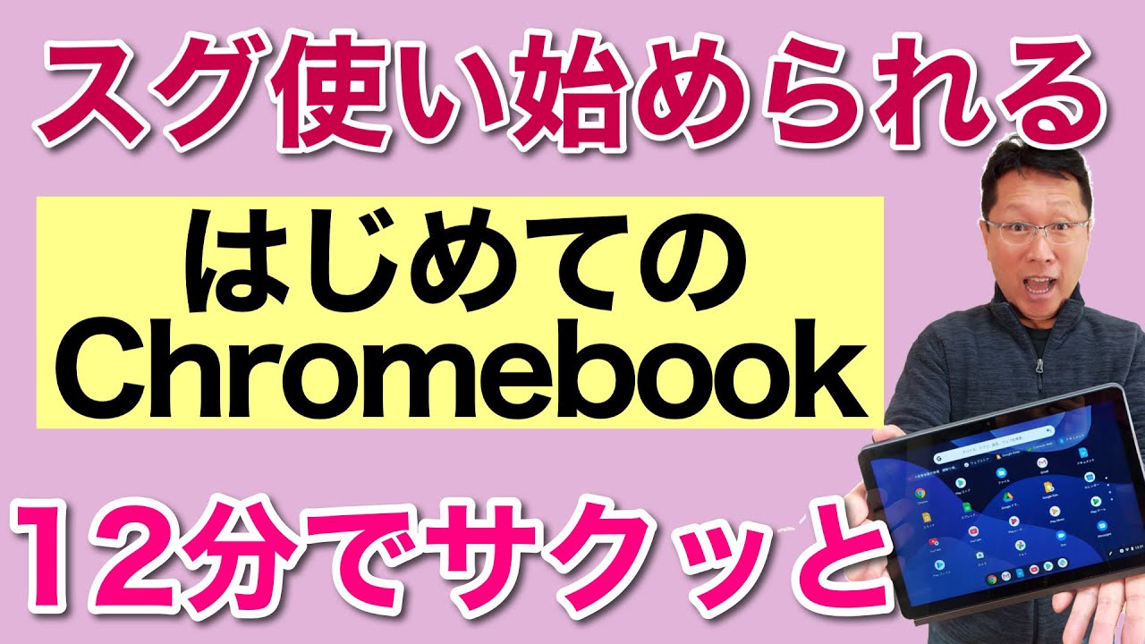 12分で使い始める【Chromebook】。クロームブックを使い始めるなら、ぜひこの動画を！　12分で使い始めの設定からアプリのインストールもできます。WindowsやMacの方も敵情視察にぜひｗ