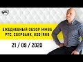 Ежедневный обзор Московская биржа от 21 09 20 I Фьючерс на Индекс РТС, Рубль, Доллар, акции Сбербанк