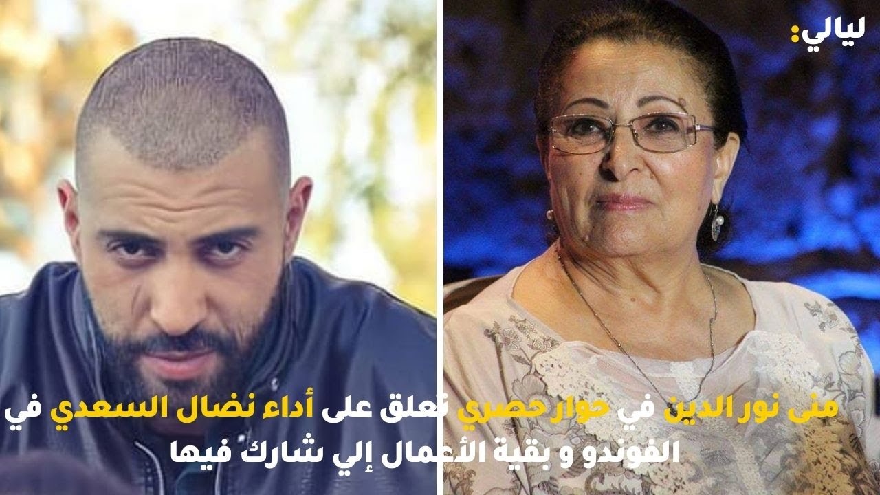 منى نورالدين في حوار حصري تعلق على أداء نضال السعدي في الفوندو و بقية الأعمال إلي شارك فيها
