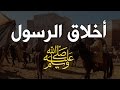 أتحداك اذا لم تدمع عيناك ﷺ أخلاق الرسول