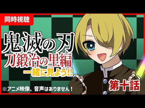 【同時視聴】鬼滅の刃「刀鍛冶の里第10話」を見る少年【雑談】