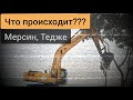 Что происходит??? Мерсин, Тедже .Срочные новости!  #мерсин #недвижимостьмерсин #lenavanea