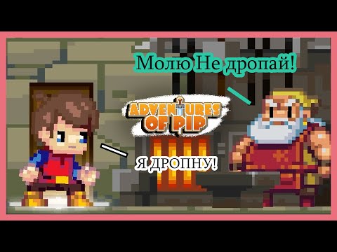 Третья фаза и дроп | Adventure of Pip прохождение | Дроп |