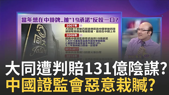 遭判支付中国华映业绩补偿131亿! 大同一早跌停! 负连带清偿责任?大同不蹚这浑水!重申"将提上诉"｜陈斐娟 主持｜20230717| 关我什么事 feat.赖宪政 - 天天要闻