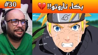 ردة فعل ابو عابد 3Gaming بكاء ناروتو على موت قارا💔!! ردة فعل ناروتو شيبودن الحلقة 30 !!