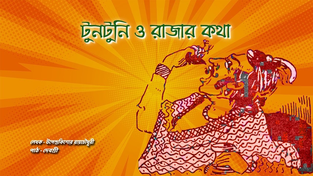 টুনটুনি আর রাজার কথা | উপেন্দ্রকিশোর রায় চৌধুরী | বাংলা গল্প | Debashree