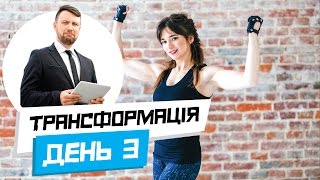 Як скинути вагу за 8 тижнів? ТРАНСФОРМАЦІЯ. День 3