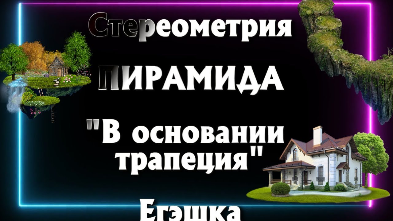 ? ? ЕГЭ СТЕРЕОМЕТРИЯ НАХОЖДЕНИЯ ОБЪЕМА ПИРАМИДЫ В ОСНОВАНИИ КОТОРОГО ...