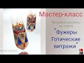 Мастер-класс. Витражная роспись по стеклу. Фужеры "Готические витражи".