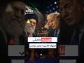 إيران ما بين الخسارة والانهيار أمريكا حددت الموعد وهناك بدائل لخامنئي