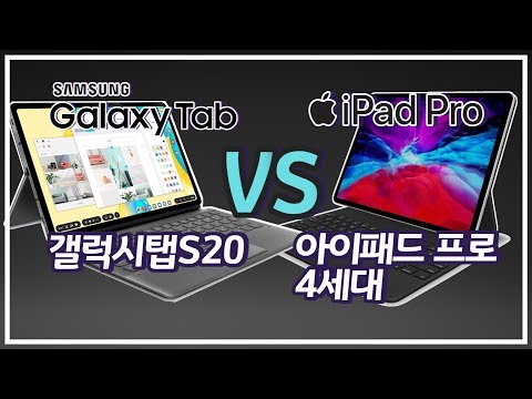 아이패드 프로 4세대 VS 갤럭시탭S20 유출 소식을 전합니다 Galaxy Tab S20 vs iPad Pro 4th Generation