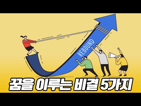 누구나 쉽게 꿈을 이루는 법