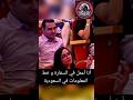 امرأة من السعودية في ستاند اب كوميدي ماكس اميني مترجم Socialmedia Funny Story 