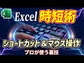 「知らないと損！Excelショートカット＆マウス術【プロ技9選】」