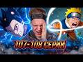 НАРУТО ПРОТИВ САСКЕ!! Наруто / Naruto 107-108 серии | Реакция на аниме