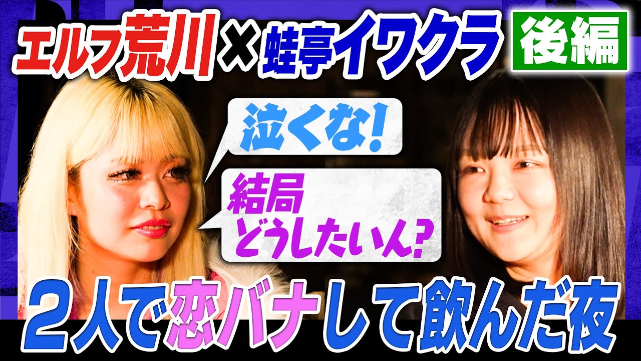 【荒川からの電話で突如号泣】師匠イワクラに初めての抵抗！荒川のアドバイス／互いに伝えたい感謝「イワクラさんがいなかったら絶対芸人辞めてる」#焚き火で語る