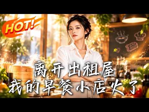 🔥生意火爆却遭黑心房东强行扫地出门？她转头颠覆传统模式，不仅把对手送进监狱，还逆袭成了早餐女王！《离开出租屋，我的早餐小店火了》#盛世短剧#短剧#AI短剧#逆袭#漫剧#玄幻#修仙#搞笑#甜宠