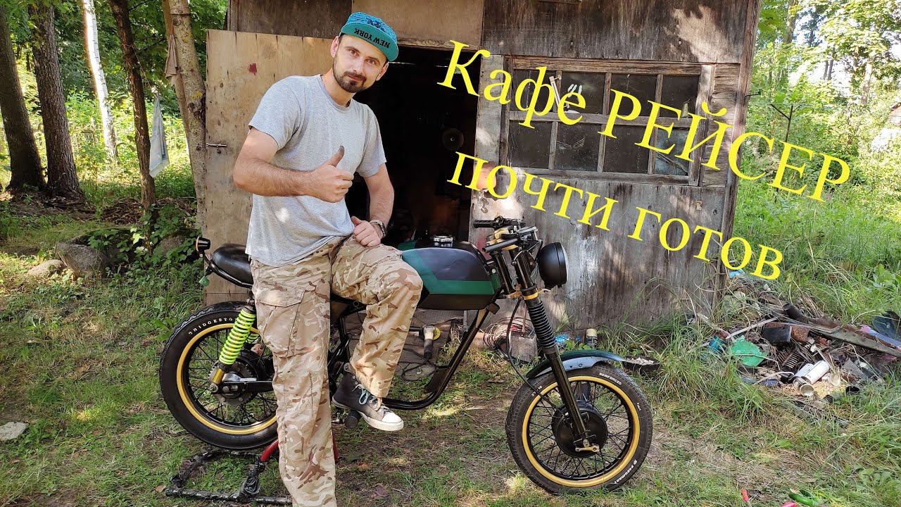 CafeRacer из ВОСХОДА почти готов внешний вид! 14 серия