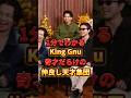 祝️20万回再生🎉1分でわかるKingGnu奇才だらけの仲良し天才集団 #kinggnu #雑学 #shorts