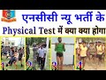 #NCC New Admission 2021 Physical Test,#ncc physical test me kya kya hota hai,#ncc physical test 2021