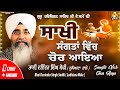 Sakhi - Sangta Vich Chor Aaya  || Sri Guru Harkrishan Sahib Ji || Bhai Davinder Singh Sodhi