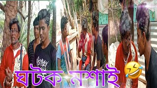 ঘটক মশই কমড ভডওGhatak Musai Comedy Video Funny 