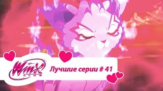 Лучшие серии Винкс сборник №41 Лучшие серии Винкс сборник №41