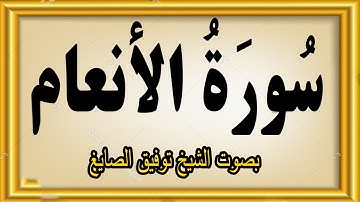 سورة الأنعام بصوت الشيخ توفيق الصايغ #quran #explore