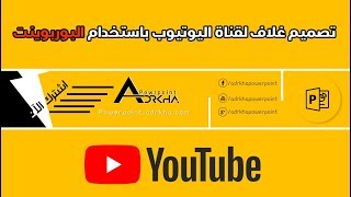 تصميم غلاف قناة يوتيوب باستخدام البوربوينت